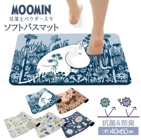 ムーミン 珪藻土入り ソフトバスマット 40×60cm / 【送料無料】/ バスマット 珪藻土パウダー入り 吸水 速乾 抗菌 消臭 割れない ソフト 柔らかい MOOMIN リトルミイ スナフキン 可愛い おしゃれ アスベスト不使用 検査済