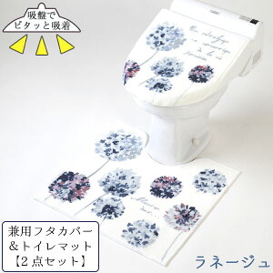 ラネージュ 兼用タイプフタカバー&トイレマット トイレ2点セット / ラネージュ トイレフタカバー トイレマット 洗浄暖房用 O型 U型 兼用 ファブリック 洗浄 暖房 蓋 便座フタ 洗濯可 洗える
