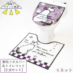 ミネット 兼用タイプフタカバー&トイレマット トイレ2点セット / ミネット トイレフタカバー トイレマット 洗浄暖房用 O型 U型 兼用 ファブリック 洗浄 暖房 蓋 便座フタ 洗濯可 洗える 丸洗