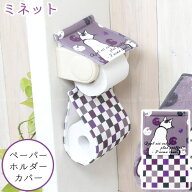 ミネット ペーパーホルダーカバー / 【ネコポス送料無料】/ミネット トイレットペーパー カバー ファブリ…