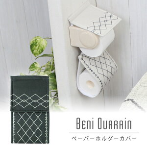 ベニワレン ペーパーホルダーカバー / 【ポスト投函送料無料】 / トイレットペーパー ホルダー カバー トイレ トイレタリー 洗濯可 洗濯 丸洗い 水洗い 洗える お洒落 おしゃれ シンプル か