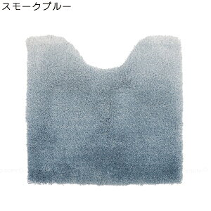 グラデ トイレ足元マット / トイレマット グラデーション 毛足 長め 長い 洗える 丸洗い 滑り止め ファブリック ふわふわ ふかふか おしゃれ 可愛い