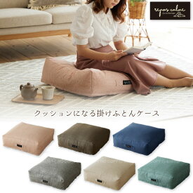 【在庫処分】ルポカルム クッションになる掛ふとん収納ケース 【ポスト投函送料無料】 / クッションになる 掛け布団 かけ布団 収納袋 収納ケース 布団 ふとん ソファー クッション 座布団 背もたれ 羽毛 お洒落 おしゃれ オシャレ かわいい シンプル ナチュラル 洗濯