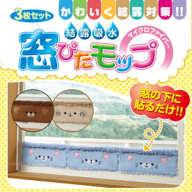 【在庫処分】結露吸水窓ぴたモップ3枚入り[動物柄]【ゆうパケ送料無料】