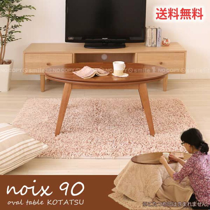 楽天市場】こたつ 北欧 楕円/ 楕円コタツ ノワ 90幅 82-650 