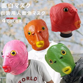 【送料無料】グリーン イエロー オレンジ ピンク レッド グリーン 変装 仮装 忘年会 宴会 ゲーム 被り物 面白い なりきり