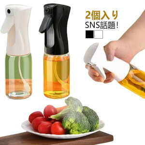 【送料無料】高機能 エアフライヤー用 高機能スプレー 調理用 マイクロミストスプレー 料理用 エアリーミストスプレー 家庭用 2個入り 220ml