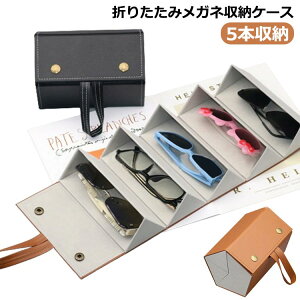 【送料無料】おしゃれ コレクションケース 眼鏡収納ケース サングラスケース かわいい 大人 スリム 革 めがねケース 眼鏡ケース メガネケース