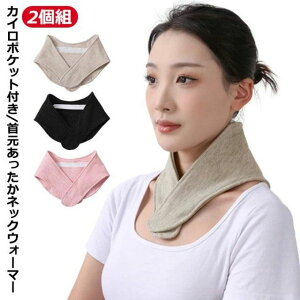 【送料無料】肩 2個組 首 カイロポケット付き ネックウォーマー 温め 解消グッズ 綿 ネックウォーマー メンズ 温感 ネックバンド コットン 首