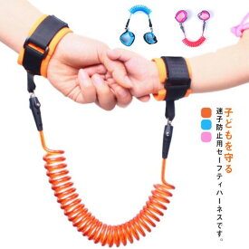 【送料無料】ベ 迷子防止グッズ おでかけ 対策 紐 幼児 子ども用 手首用 セーフティハーネス 子供用リード キッズ 迷子 迷子防止 2.5m 迷子紐