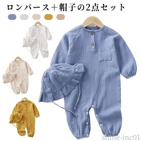 【送料無料】赤ち 薄手 カバーオール 前開き 女の子 男の子 ベビー服 綿 コットン 長袖 ロンパース ダブルガーゼ ベビー 2点セット 帽子付き