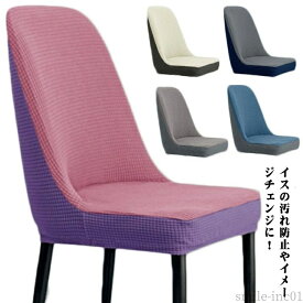 【送料無料】四季適用 防止 傷 猫 犬 汚れ防止 洗濯可能 伸縮 厚手 ストレッチ 肘なし チェアカバー 固定テープ付き カバー ダイニングチェア