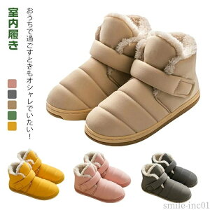 【送料無料】レディース 敬老の日 妊婦 暖かい 裏ボア 室内履き ショートブーツ 保温 防寒 防寒靴 室内用 中綿ブーツ キルティング ふわふわ