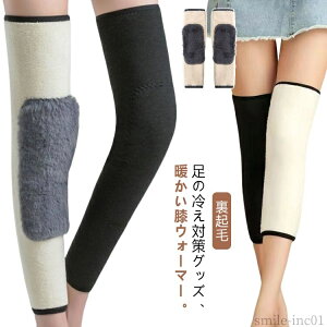 【送料無料】ゆっ 膝ウォーマー 膝サポーター ひざサポーター ウォーマー ゴルフ 睡眠 対策 防寒 長め 裏起毛 ロング 極暖 メンズ レディース