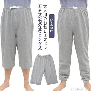 【送料無料】おね おむつ 長ズボン 半ズボン 尿漏れ防止 大人 シーツ 吸水 七分丈 ロング丈 介護パンツ 防水 おねしょパンツ ズボン おねしょ