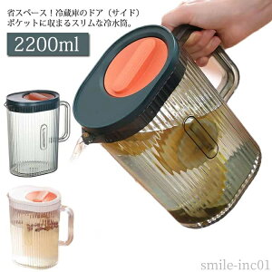 【送料無料】水差し 洗いやすい ポット 麦茶 ウォーターポット お茶入れ 熱湯OK 広口 冷蔵庫ドアポケット 2.2L ピッチャー 冷水筒