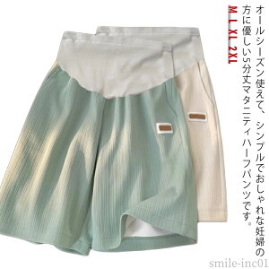【送料無料】ワイドシ 短パン アジャスター パンツ マタニティウエア 薄手 ハーフパンツ マタニティ 授乳服 ショートパンツ マタニティパンツ