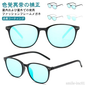 【送料無料】赤緑盲 屋外および屋内用 色盲矯正赤緑失明色弱 男女兼用 色覚補助メガネ 赤緑色弱対応 赤と緑の色覚異常補正メガネ 色盲メガネ