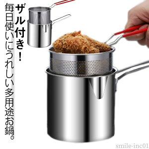 【送料無料】揚 ミニ 小さい 深型片手鍋 片手ザル付き 一人暮らし 鍋 ミニパスタポット ミニ 揚げ鍋 1〜2人用 片手なべ 片手鍋 パスタ鍋 煮る