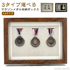 【送料無料】三つメダル展 ボックス メダルボックス ディスプレイケース マラソン メダル 木製 メダルボックス A4サイズ ディスプレイケース