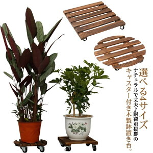 【送料無料】花台 キャスター付 35×35 丸型 プランタースタンド すのこプランター 鉢台 40×40 コロコロ付き台 キャスター台 植木鉢 ウッド