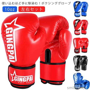 【送料無料】ボクシンググローブ ボクシンググローブ 左右セット 10oz 合皮 パンチンググローブ ボクシング 練習 打撃 空手 格闘技 柔術