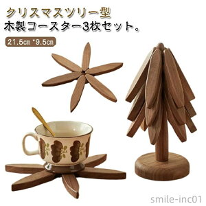 【送料無料】卓上 クリスマスツリー 木製 コースター 3枚 セット クリスマスツリー型 収納ケース付 卓上ツリー ミニツリー クリスマス 飾り