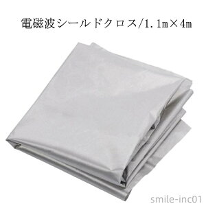 【送料無料】電磁波防止グッズ 遮断シート 電磁波 電磁波防護布 電波防止シート 1.1m×4m 遮断 防護布 放射線 放射線遮断 生地 RFID