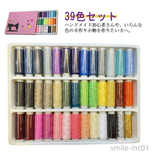 【送料無料】ミシン糸 ソーイングセット 手縫い糸 39色 刺繍糸 ボビン糸 ハンドメイド 収納ケース 常備糸 家庭用 裁縫道具 カラフル 手芸 DIY