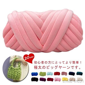 【送料無料】チャンキーニット 毛糸 ブランケット バッグ ニットヤーン 極太毛糸 手芸 編み物 太い ヤーン ハンドメイド チャンキーヤーン