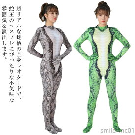 【送料無料】大人用 蛇 弾力 動物 コスチューム ハロウィン 蛇 ヘビ柄 連体服 干支 巳年 へび 2025年 仮装 コスプレ 面白い 着ぐるみ 伸縮性