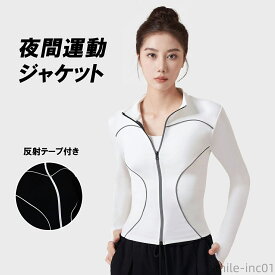 【送料無料】着痩せ 指穴付き 反射 ジャージ パーカー ヨガ トップス 夜間ジョギング 反射テープ付き スポーツウェア レディース ジャケット