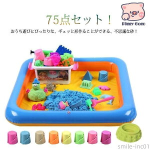 【送料無料】道具付き 玩具 おもちゃ 遊び砂 砂場遊び 子ども キッズ サンド 砂場 魔法の砂 動く砂 お砂遊び 室内用 72点セット 砂遊びセット