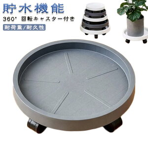 【送料無料】鉢置 鉢受台 移動便利 北欧風 観葉植物 キャスター付き 丸形 プランタートレイ 鉢受プレート 可動式 ガーデニング 移動花台 室内