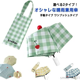 【送料無料】レデ 晴雨兼用折りたたみ傘 晴雨兼用傘 雨傘 手動 丈夫 チェック柄 女の子 折り畳み傘 折りたたみ 軽量 撥水 遮光 折りたたみ傘