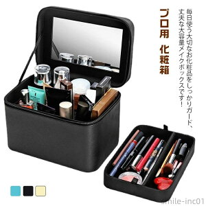 【送料無料】化粧 おしゃれ 機能的 大容量 メイクポーチ 化粧箱 ドレッサー メイク 化粧箱 プロ用 おしゃれ 持ち運び ボックス 大容量 鏡付き