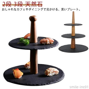 【送料無料】お菓子スタン スタンド プレート アフタヌーンティー ケーキ台 北欧 ケーキプレート ケーキスタンド 和モダン 木 石 天然石 3段