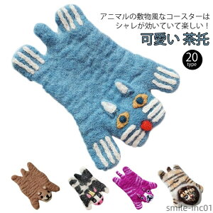 【送料無料】テー ハンドメイド グラスマット キッチン雑貨 虎 パンダ くま コップ敷き お茶用品 動物 おしゃれ かわいい 母の日 コースター