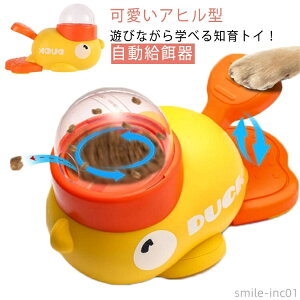 【送料無料】給 洗える 留守番 ペット イエロー 餌やり機 ペット知育おもちゃ 自動給餌器 給餌おもちゃ おもしろい 知育給餌器 給餌器 アヒル
