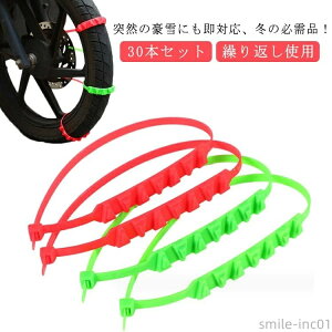 【送料無料】バ タイヤチェーン 繰り返し使用 30本セット タイヤベルト 雪チェーン 非金属 タイヤチェーン スノーチェーン バイク 雪チェーン