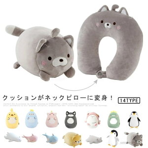 【送料無料】かわいい 飛行機 機内 休憩 ピロークッション 車 子供 キッズ 首まくら ネックピロー U型マクラ 2way ぬいぐるみ 首枕 仮眠