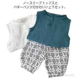 【送料無料】バギーパンツ タンクトップ トップス 綿 コットン ガーゼ バルーンパンツ ノースリーブ 女の子 男の子 夏 ベビー服 上下セット