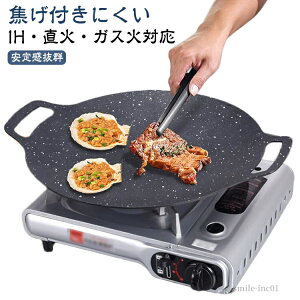 【送料無料】軽量 アウトドア プレート 焼肉鉄板 キャンプ 焚き火 バーベキュー 丸型 対応 直火 焦げ付きにくい 焼肉プレート IH対応