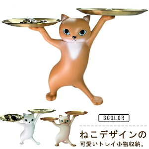 【送料無料】動物 おしゃれ インテリア 樹脂 キャンディー皿 卓上 玄関 小物収納 トレイ キー収納 皿を捧げるねこ 置物 置き物 猫