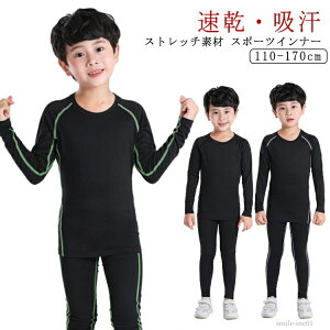 【送料無料】インナー サッカー 子ども アンダーウェア 子供用インナー アンダー トレーニング 長袖 セット 上下 キッズ スポーツインナー