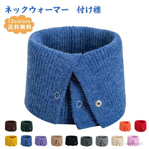 【送料無料】アウトドア 通学 通勤 シンポル 暖かい 寒さ対策 防寒 保温 便利 機能性 ボタン付き 無地 付け襟 レディース ネックウォーマー