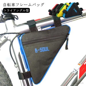 【送料無料】トップチューブバッグ バッグ 自転車 大容量 三角バッグ フロントチューブバッグ トライアングル型 フレームバッグ 自転車 軽量