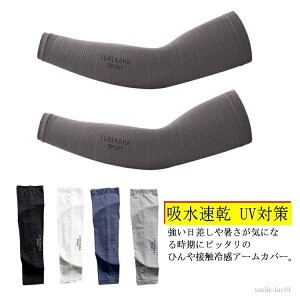 【送料無料】クール 紫外線対策 UVカット 紫外線カット タトゥー隠し 日焼け止め ロング 冷感 アームカバー アームマスク 日焼け対策