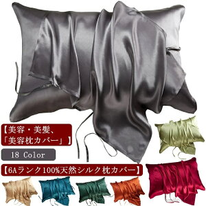 【送料無料】気持ちいい 滑らか ピロケース 全18色 髪 保湿 43×63cm 柔らかい 紐 50×70 サテン 冷感 寝具 無地 全18色 肌触り シルク100%