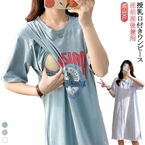 【送料無料】産前産後兼用 妊婦 半袖 ロング丈 ママ ルームウェア マタニティ パジャマ 授乳服 マタニティ ワンピース 授乳口付き ロング